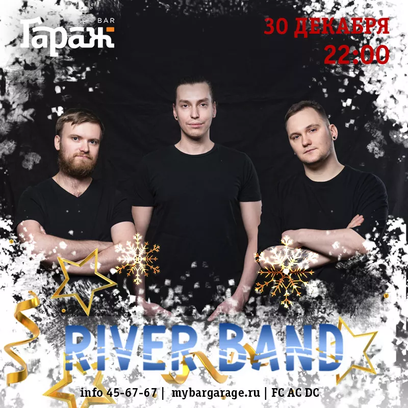 River Band. Бар Гараж