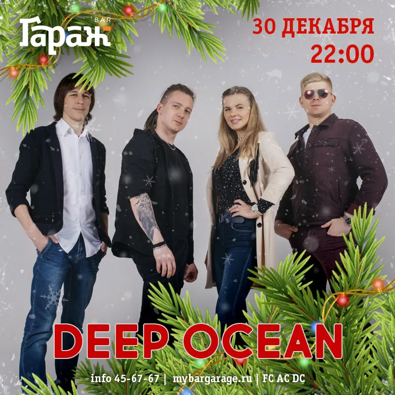 НОВЫЙ ГОД с Deep Ocean. Бар Гараж