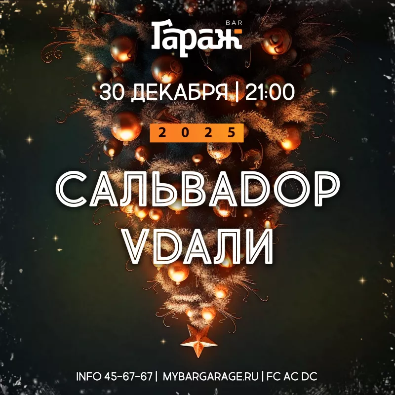Сальваdop Vdaли. Бар Гараж