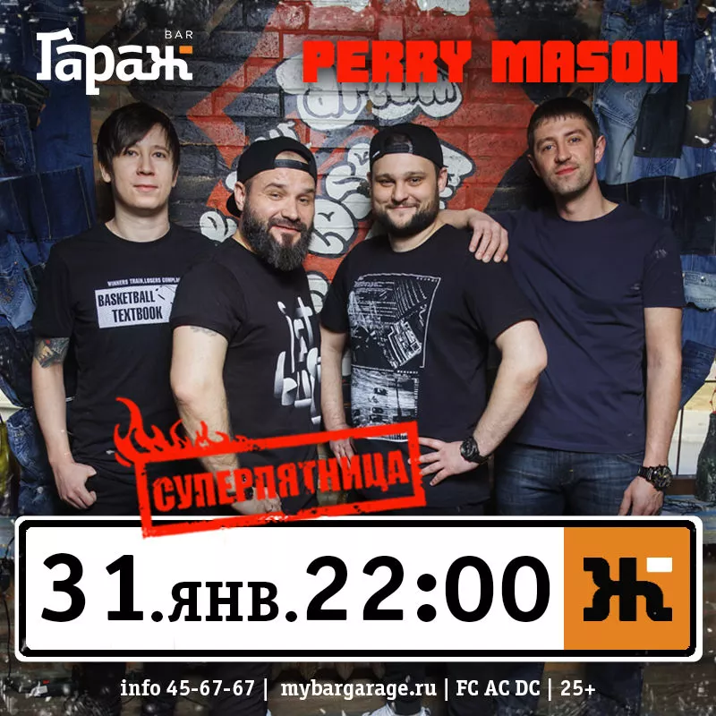 Perry Mason. Бар Гараж