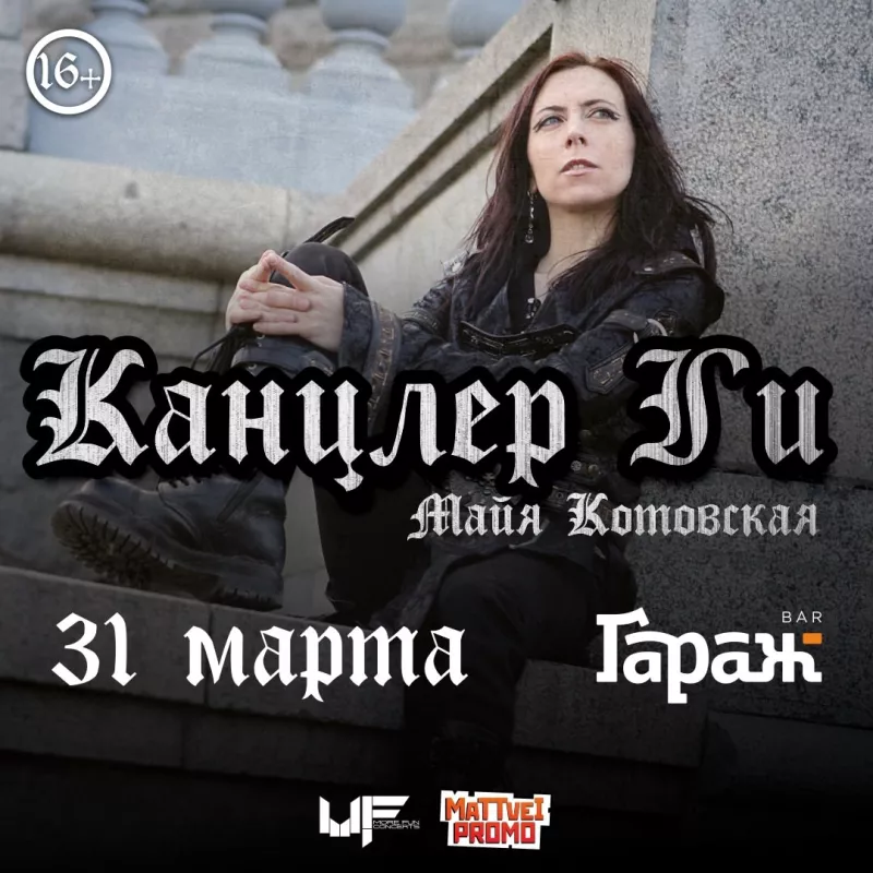 Канцлер Ги. Бар Гараж