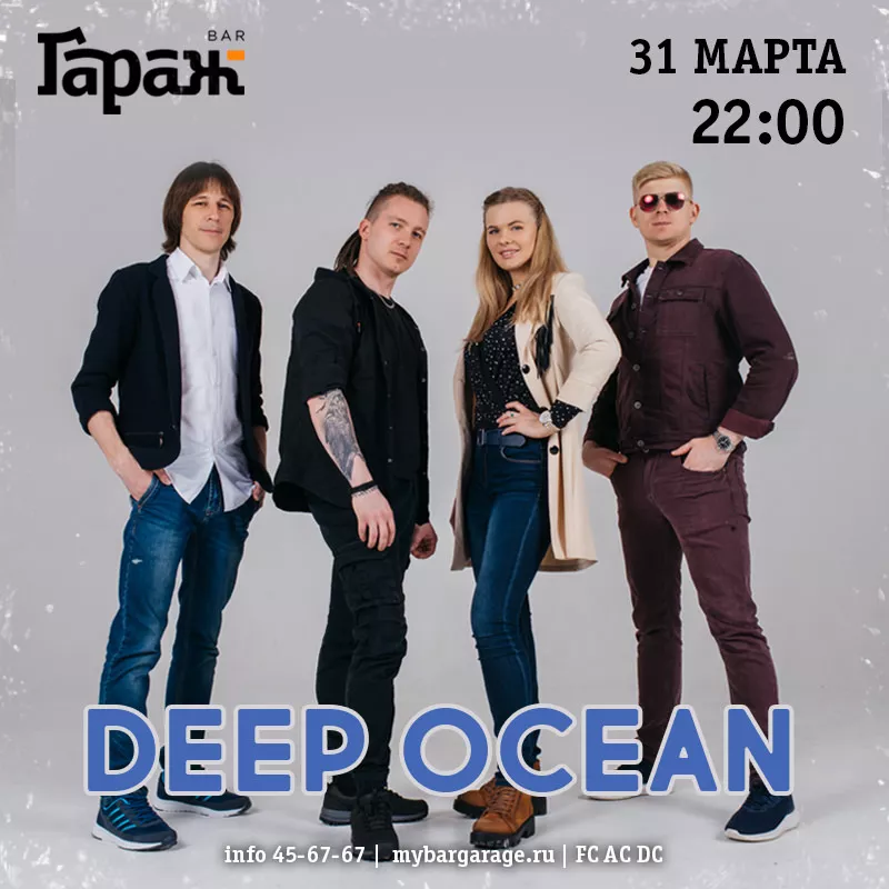 Deep Ocean. Бар Гараж