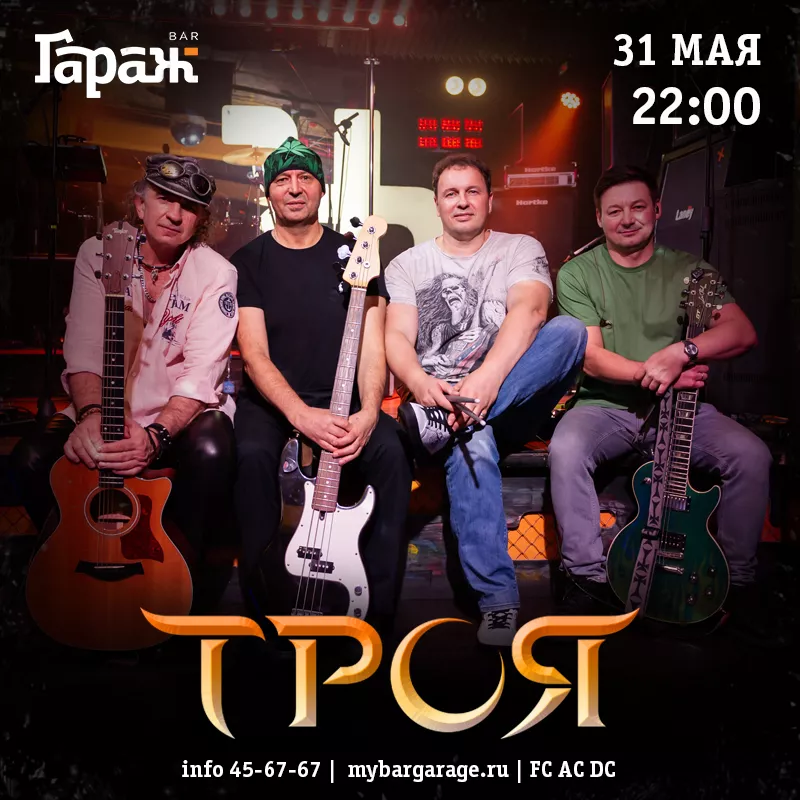 Троя. Бар Гараж