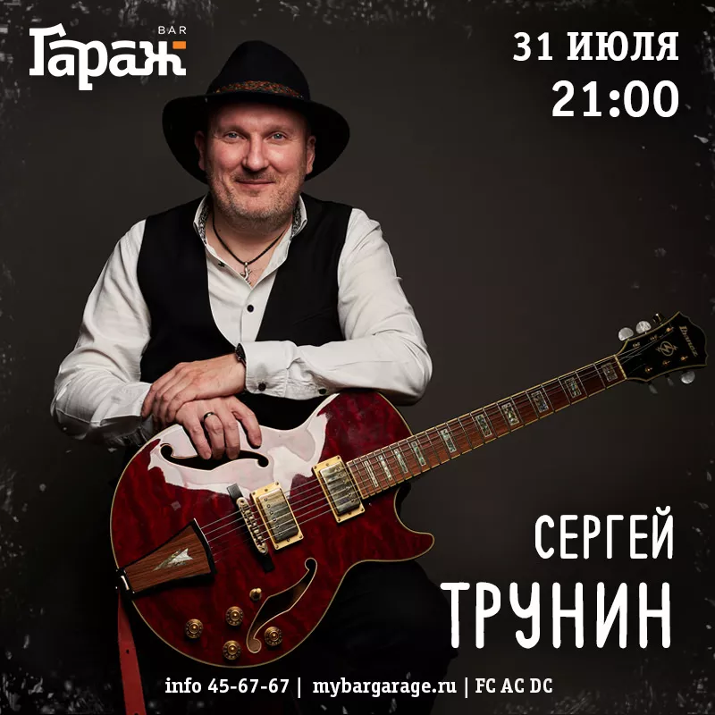 Сергей Трунин. Бар Гараж