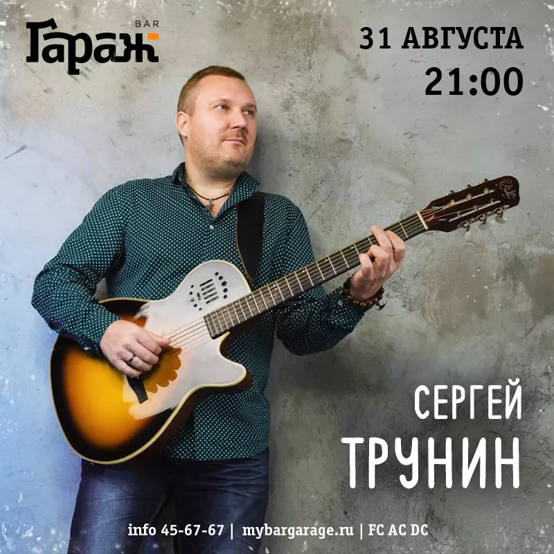 Сергей Трунин. Бар Гараж