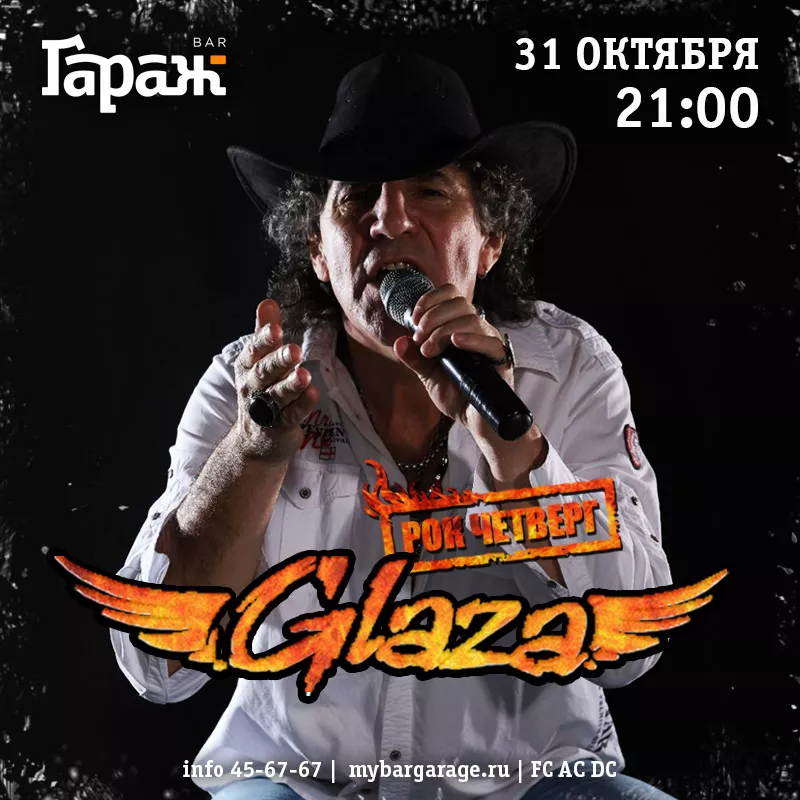Рок-четвег с Glaza. Бар Гараж