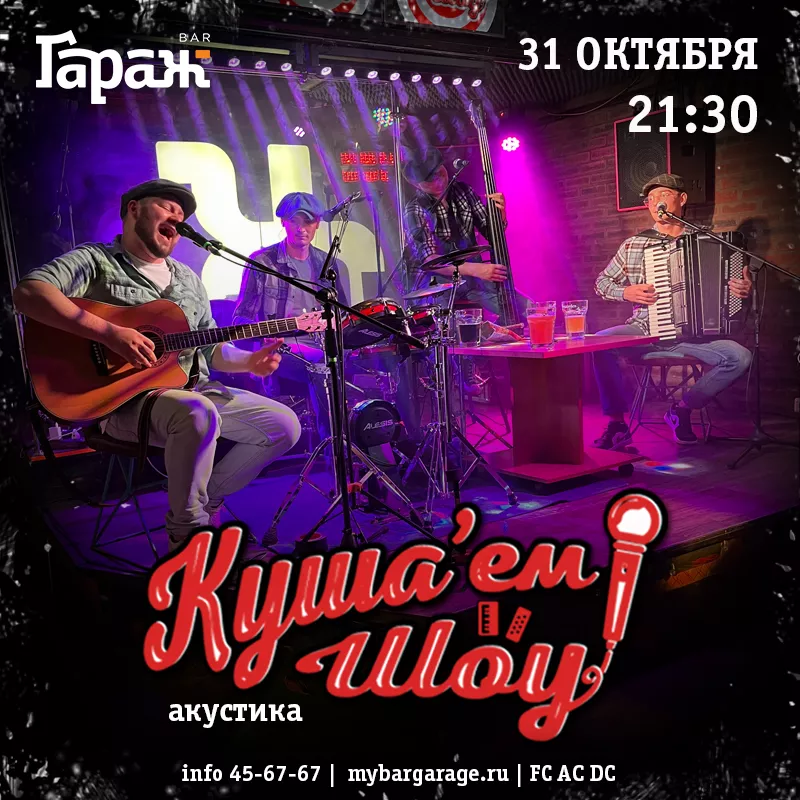 Куша'ем Шоу (акустика). Бар Гараж