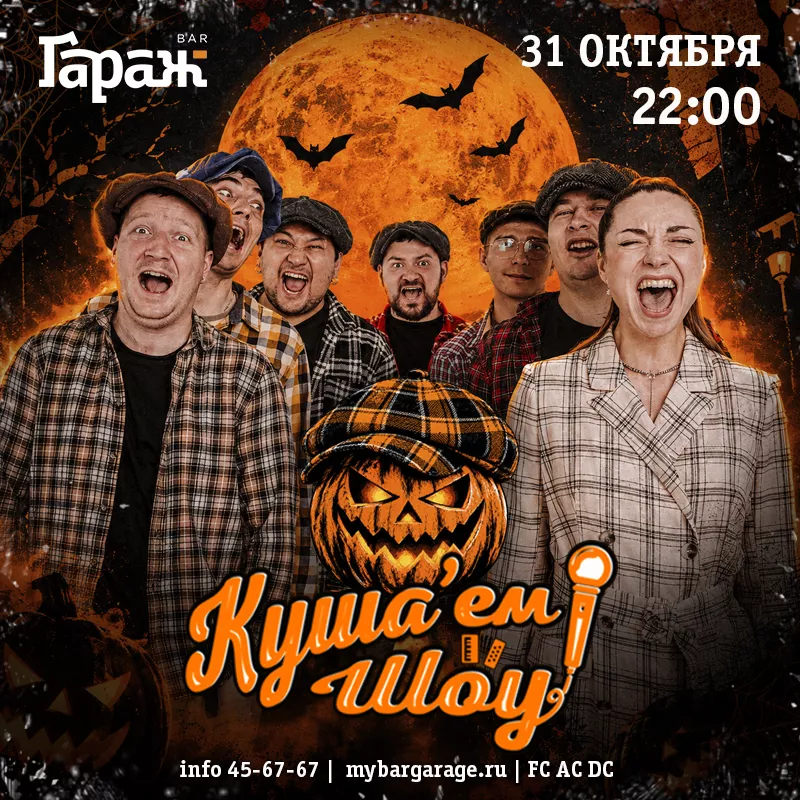 Куша'ем Шоу. Бар Гараж