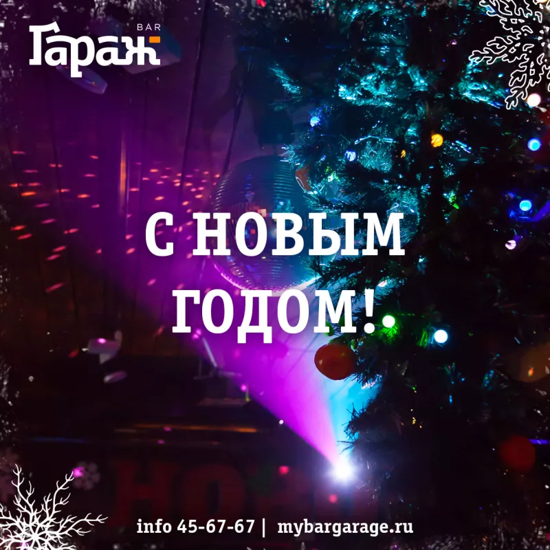 Закрыты! С НОВЫМ ГОДОМ!. Бар Гараж