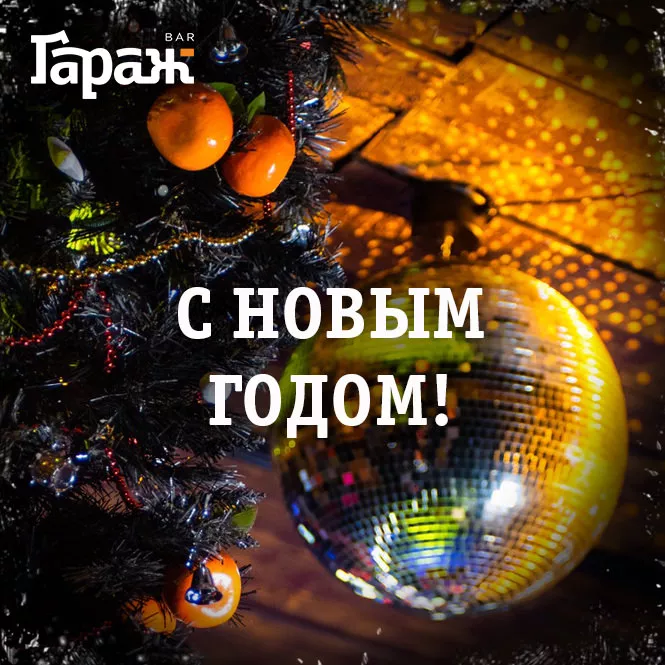 С НОВЫМ ГОДОМ! (закрыты). Бар Гараж