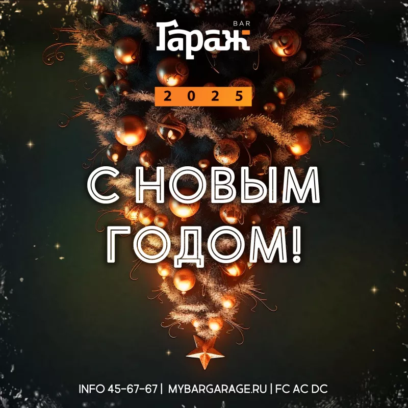 С НОВЫМ ГОДОМ! ЗАКРЫТЫ. Бар Гараж