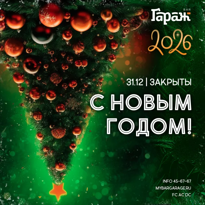 С НОВЫМ ГОДОМ! ЗАКРЫТЫ.. Бар Гараж