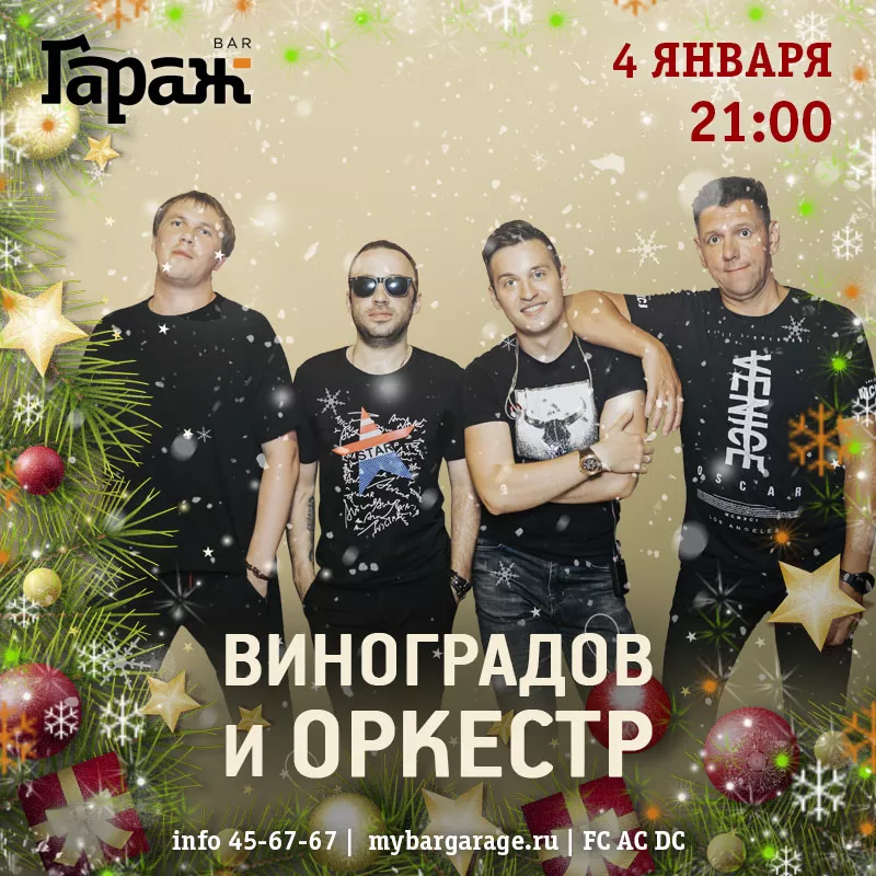 Виноградов и Оркестр. Бар Гараж