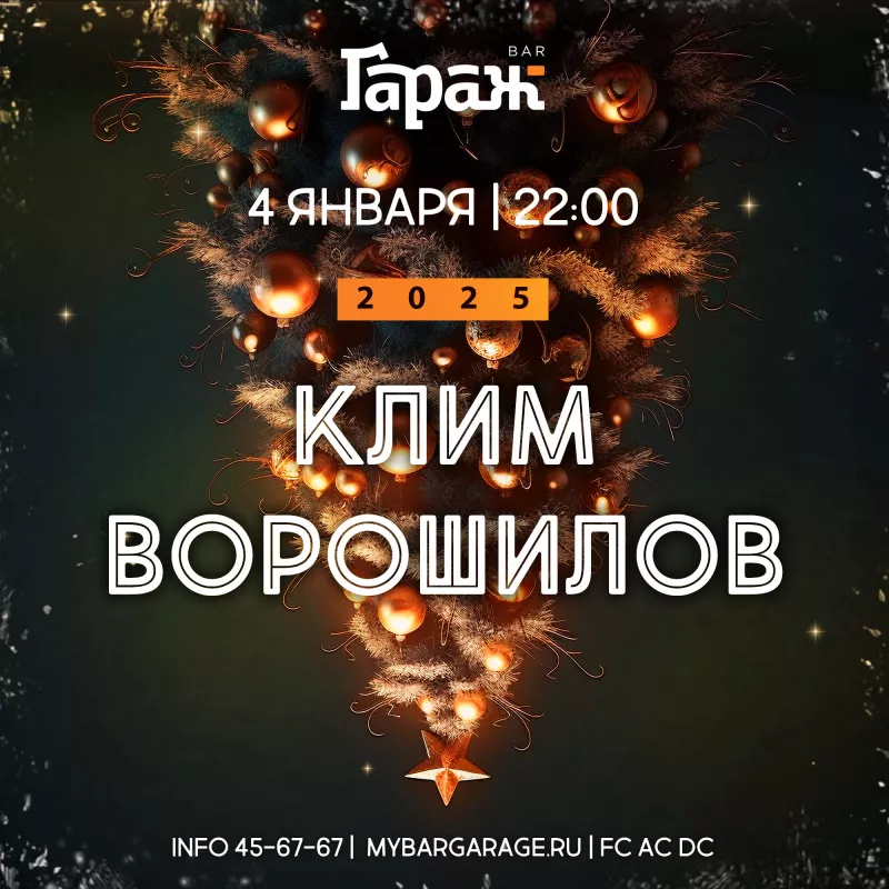 Клим Ворошилов. Бар Гараж