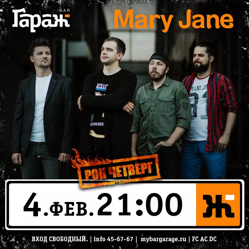Рок-четверг с Mary Jane. Бар Гараж