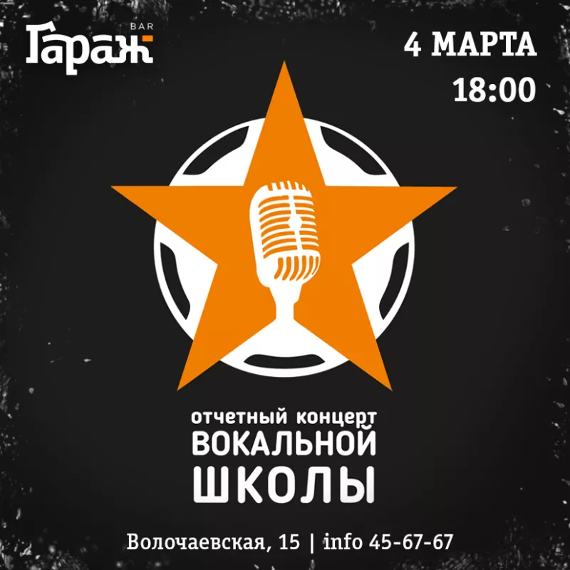 Концерт вокальной школы. Бар Гараж