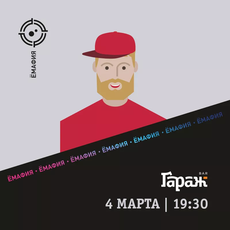 YooMafia. Бар Гараж