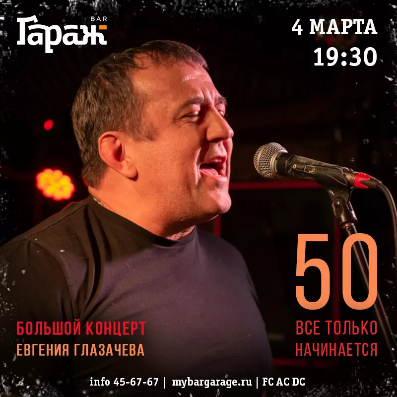 Концерт Евгения Глазачева. Бар Гараж