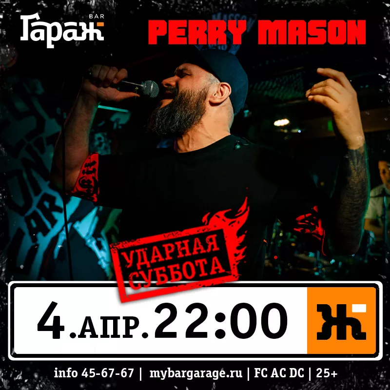 Perry Mason. Бар Гараж