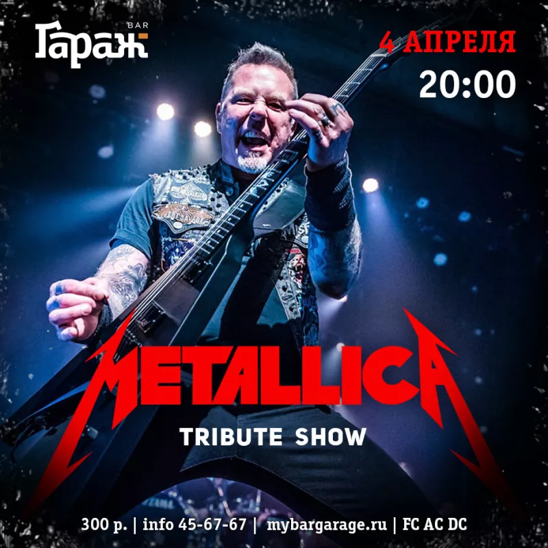 Трибьют-концерт группы Metallica. Бар Гараж