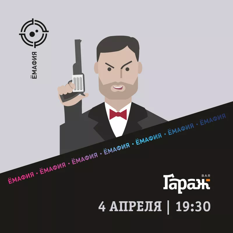 YooMafia. Бар Гараж