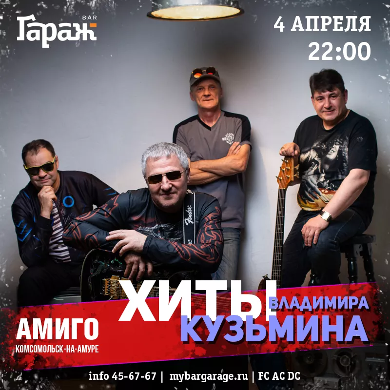 Амиго. Трибьют В. Кузьмина. Бар Гараж