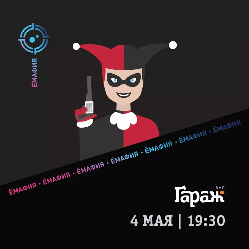 YooMafia. Бар Гараж