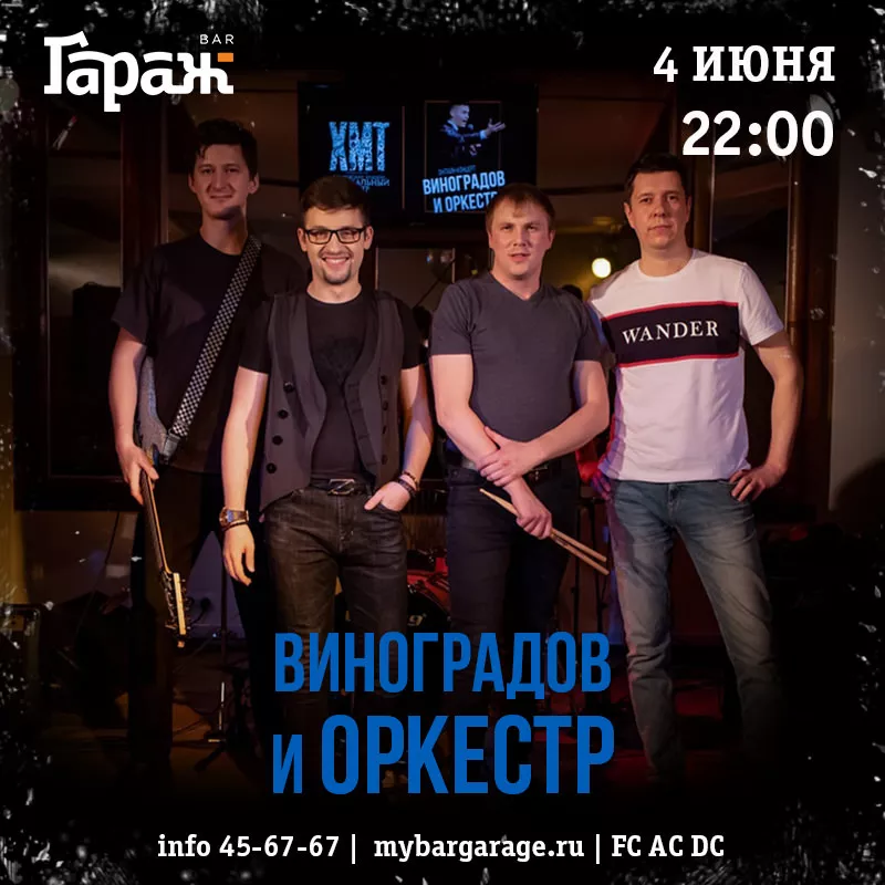 Виноградов и Оркестр. Бар Гараж