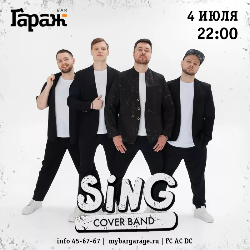 Sing Band. Бар Гараж