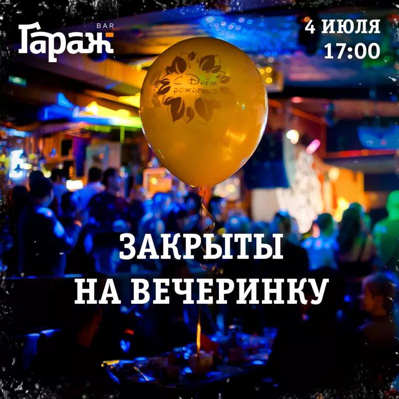 ЗАКРЫТАЯ ВЕЧЕРИНКА. Бар Гараж