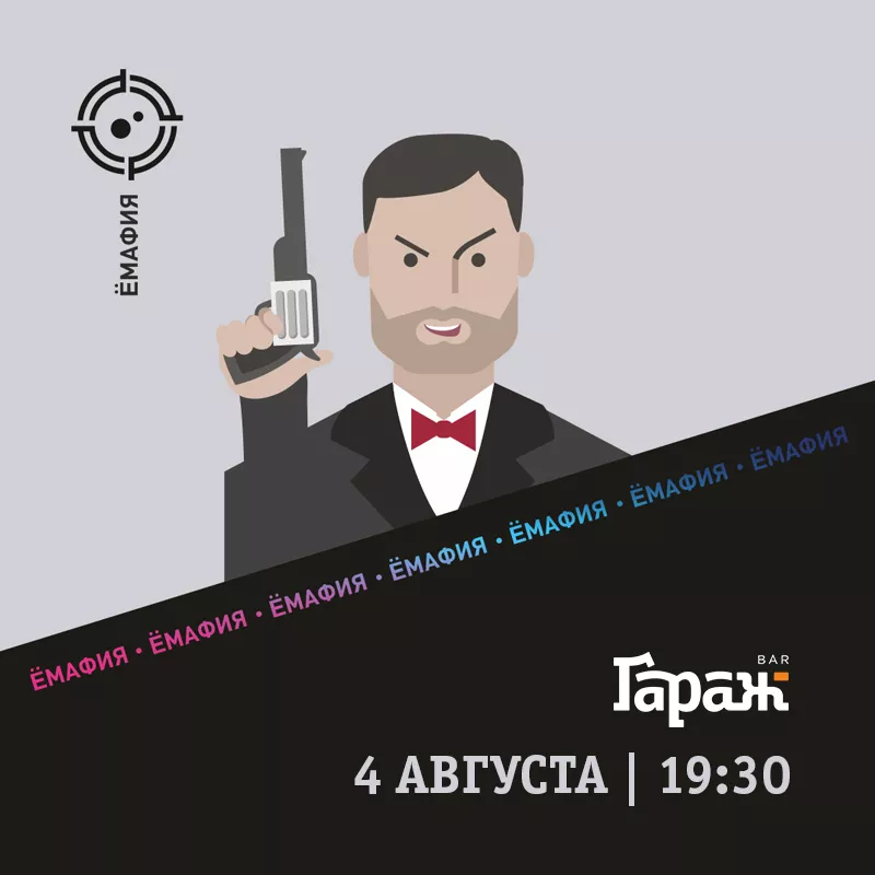 YooMafia. Бар Гараж