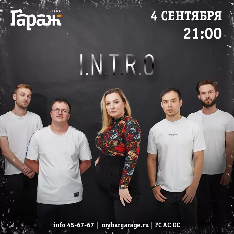 I.N.T.R.O. Бар Гараж