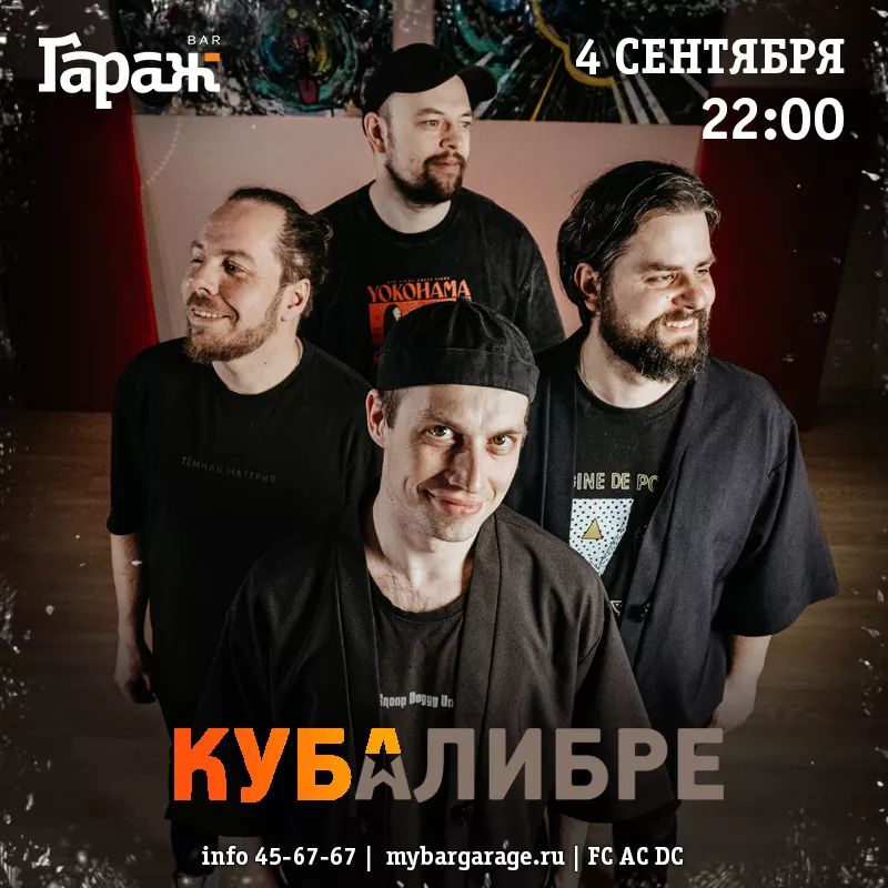Куба Либре. Бар Гараж