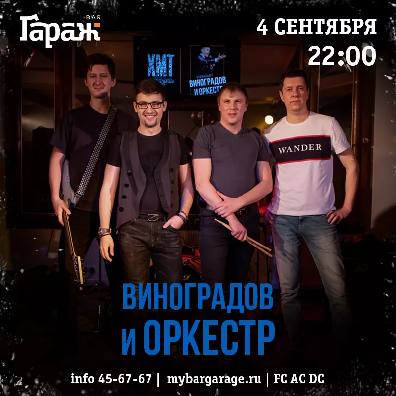 Виноградов и Оркестр. Бар Гараж