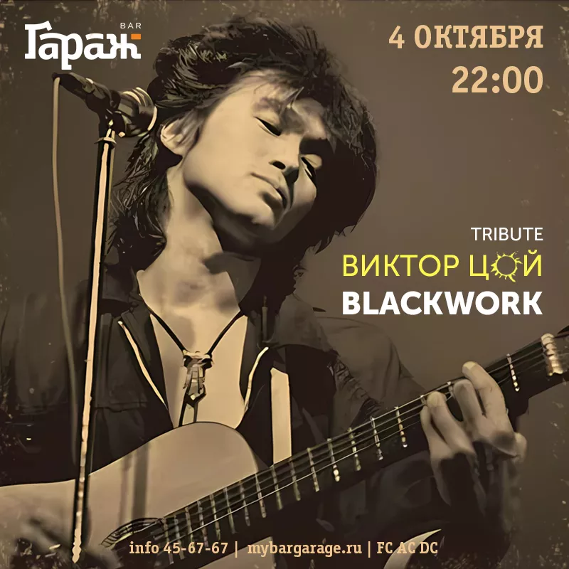 Blackwork. Трибьют В. Цоя. Бар Гараж
