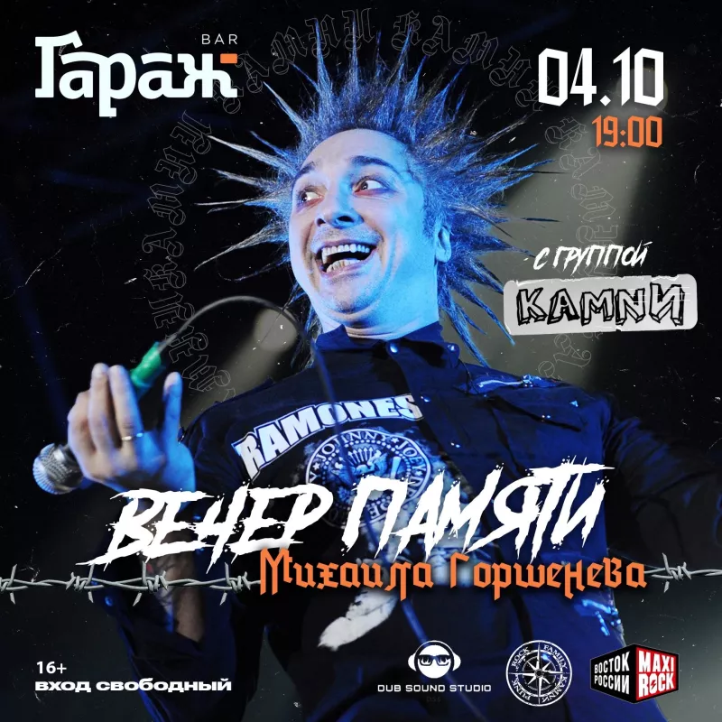 Вечер памяти Михаила Горшенева с группой КАМНИ. Бар Гараж