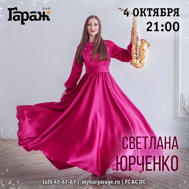 Светлана Юрченко (саксофон). Бар Гараж