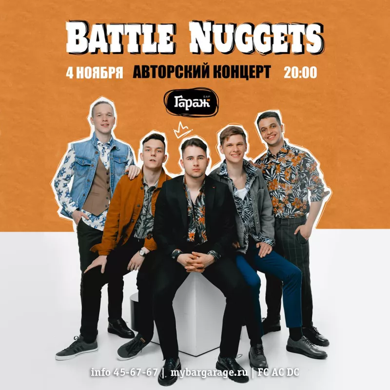 Battle Nuggets (авторский). Бар Гараж