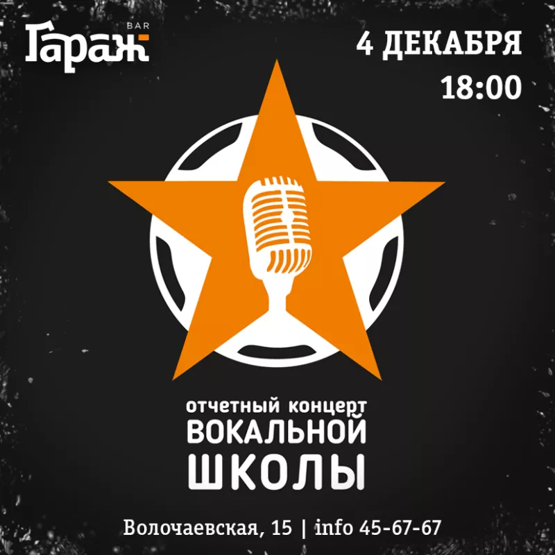 Концерт вокальной школы. Бар Гараж