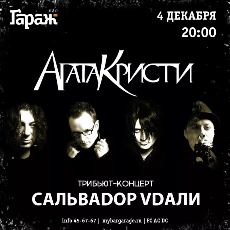 Трибьют Агата Кристи. Бар Гараж