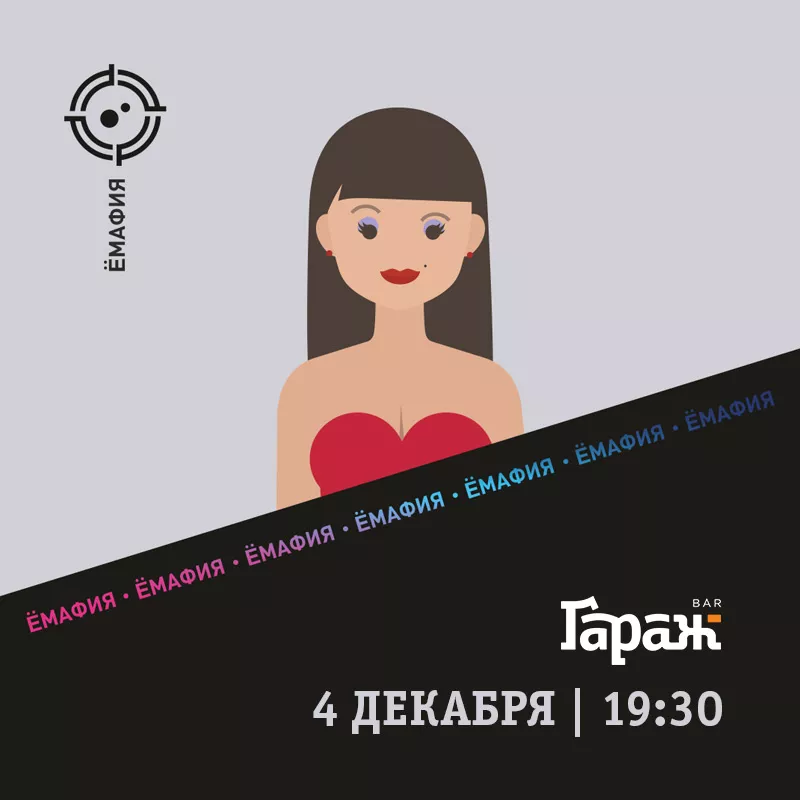 YooMafia. Бар Гараж