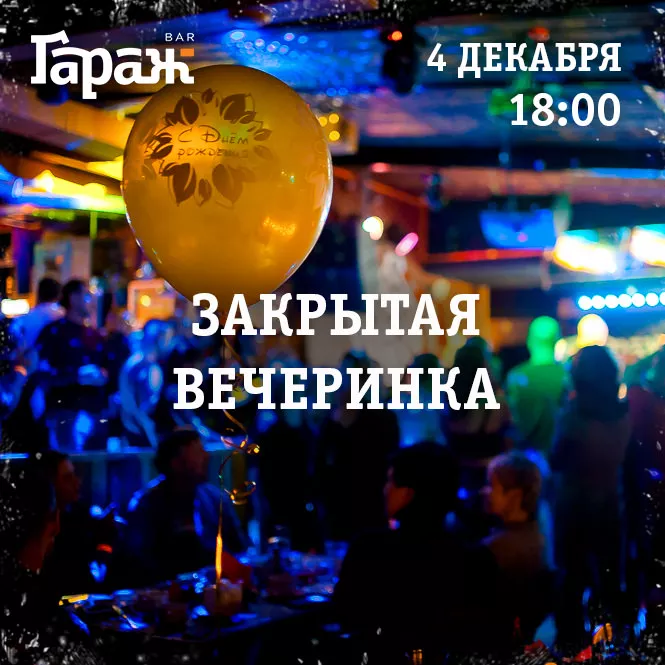 ЗАКРЫТАЯ ВЕЧЕРИНКА. Бар Гараж