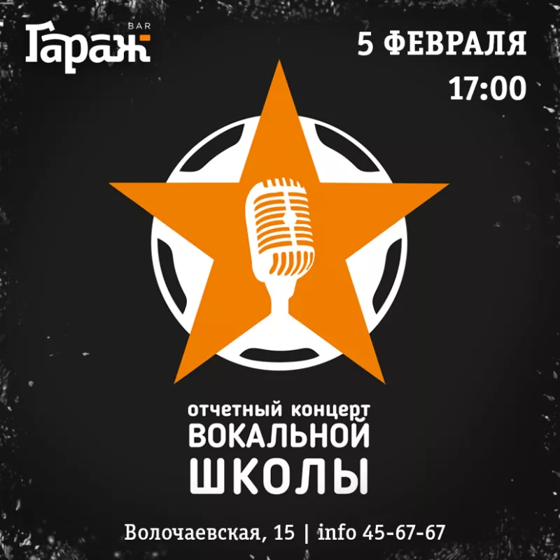 Концерт вокальной школы. Бар Гараж