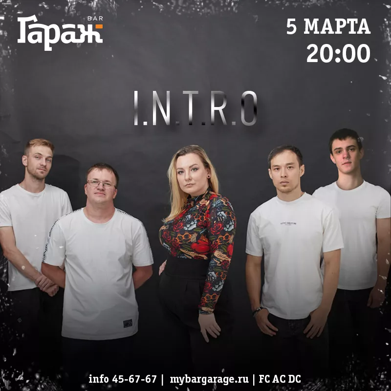 I.N.T.R.O. Бар Гараж