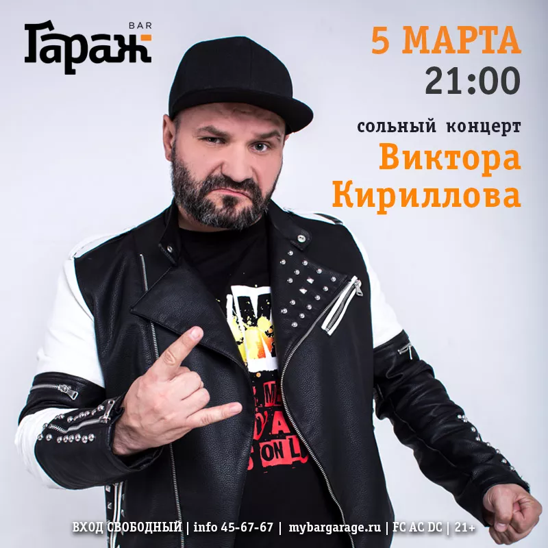 Сольный концерт Виктора Кириллова. Бар Гараж