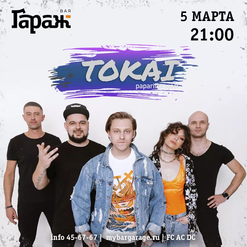 Tokai. Бар Гараж