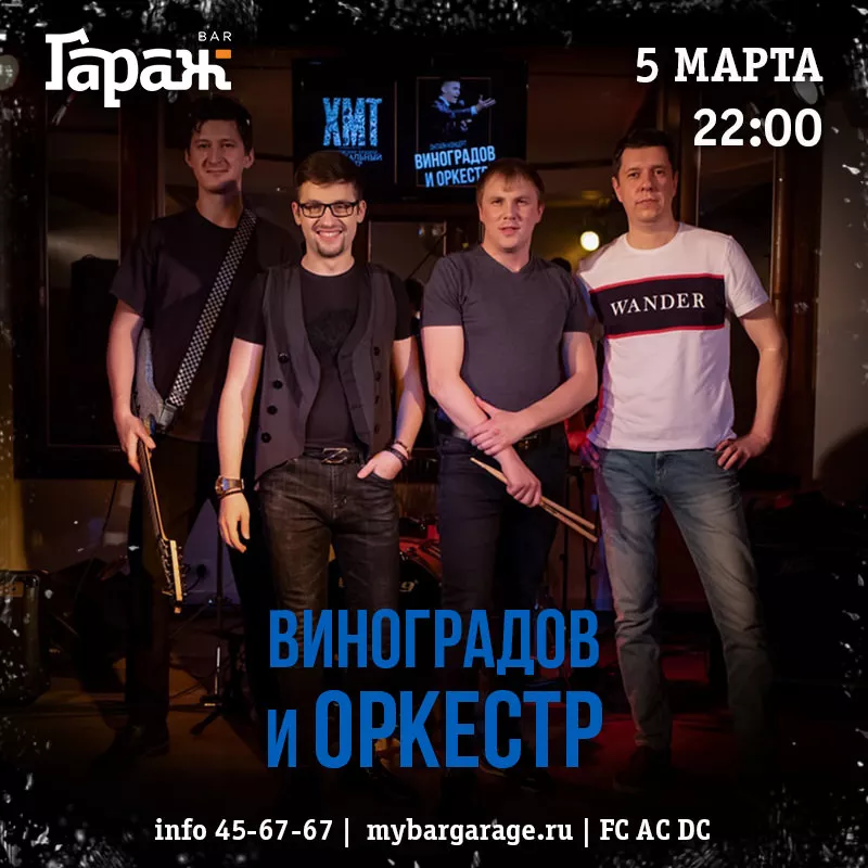 Виноградов и Оркестр. Бар Гараж