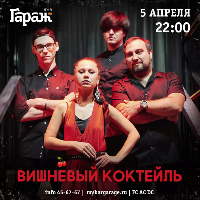 Вишнёвый Коктейль. Бар Гараж