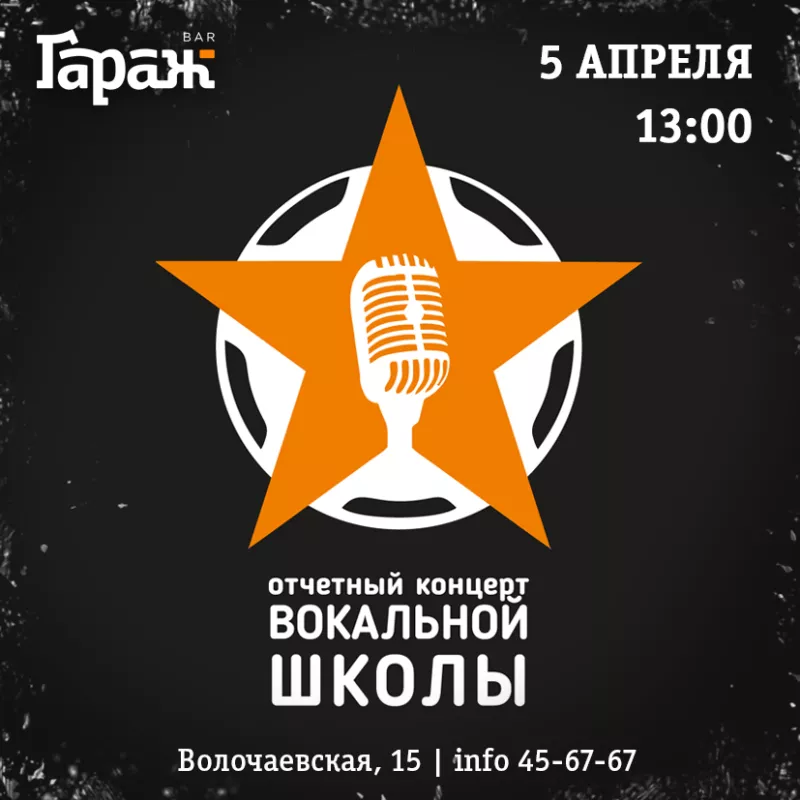 Концерт вокальной школы. Бар Гараж