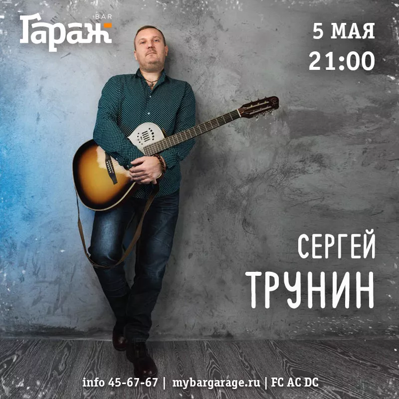 Сергей Трунин. Бар Гараж
